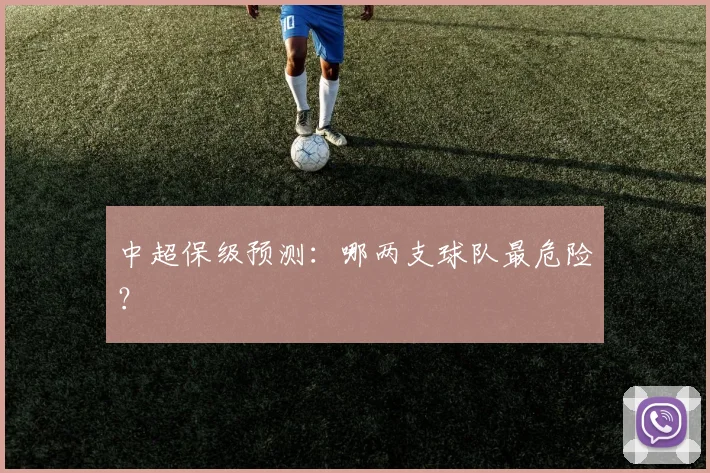 中超保级预测:哪两支球队最危险?