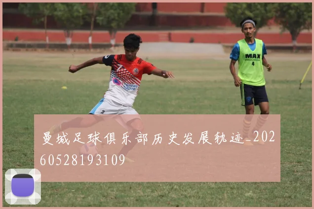 曼城足球俱乐部历史发展轨迹_20260528193109