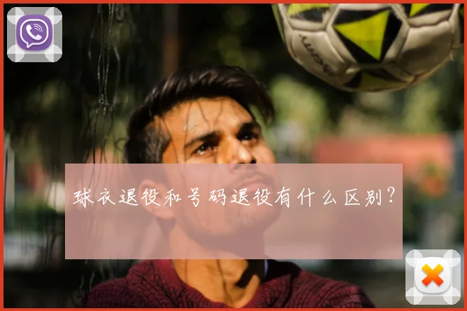 球衣退役和号码退役有什么区别？
