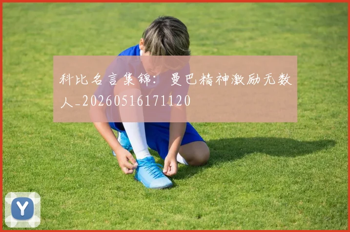 科比名言集锦：曼巴精神激励无数人_20260516171120