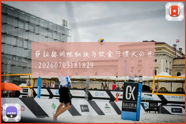 萨拉赫训练秘诀与饮食习惯大公开_20260703181829