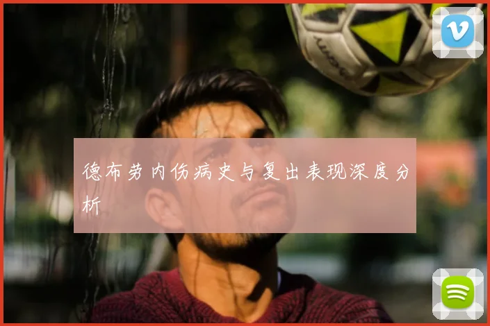 德布劳内伤病史与复出表现深度分析