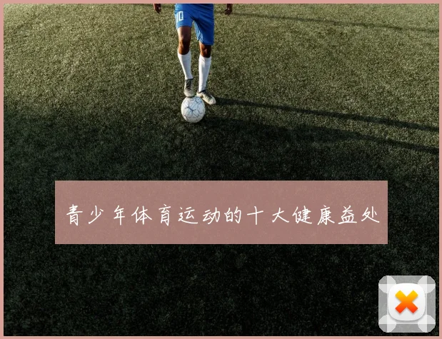 青少年体育运动的十大健康益处