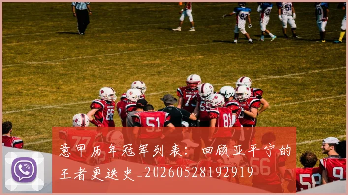 意甲历年冠军列表:回顾亚平宁的王者更迭史_20260528192919