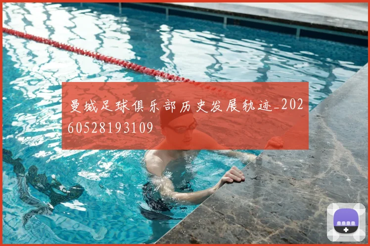 曼城足球俱乐部历史发展轨迹_20260528193109