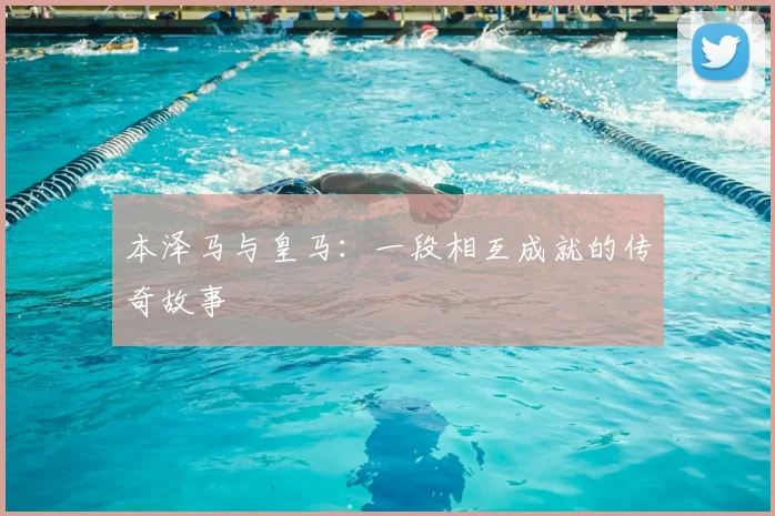 本泽马与皇马：一段相互成就的传奇故事
