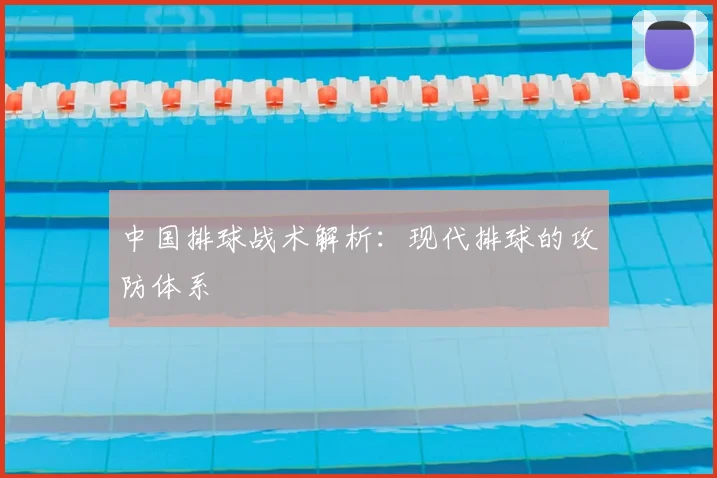 中国排球战术解析：现代排球的攻防体系