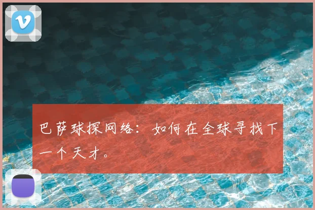 巴萨球探网络:如何在全球寻找下一个天才。