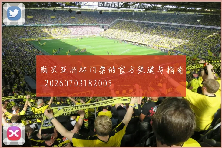 购买亚洲杯门票的官方渠道与指南_20260703182005