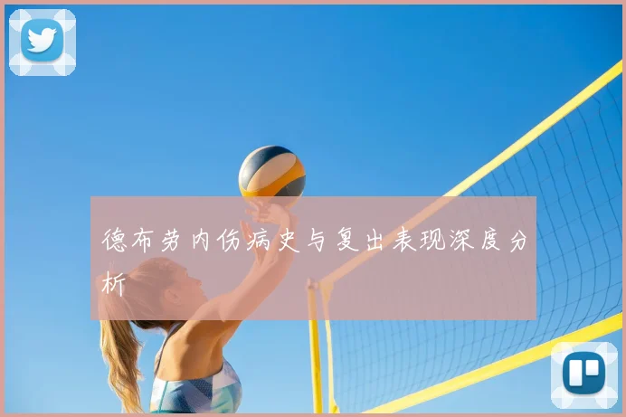 德布劳内伤病史与复出表现深度分析