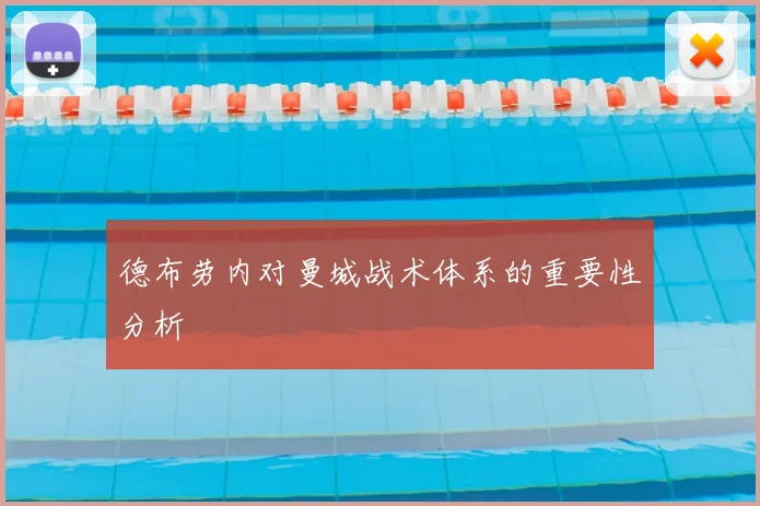 德布劳内对曼城战术体系的重要性分析