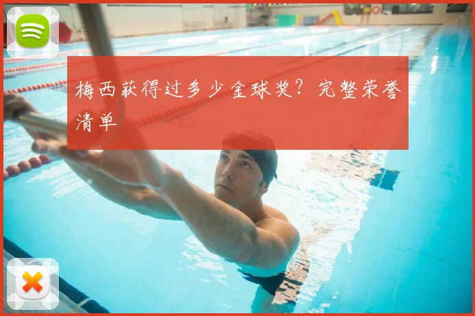 梅西获得过多少金球奖？完整荣誉清单