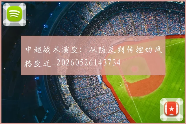 中超战术演变：从防反到传控的风格变迁_20260526143734