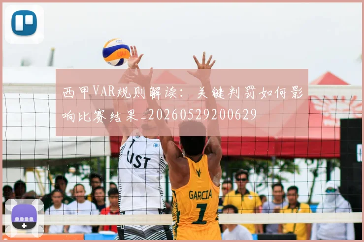西甲VAR规则解读：关键判罚如何影响比赛结果_20260529200629