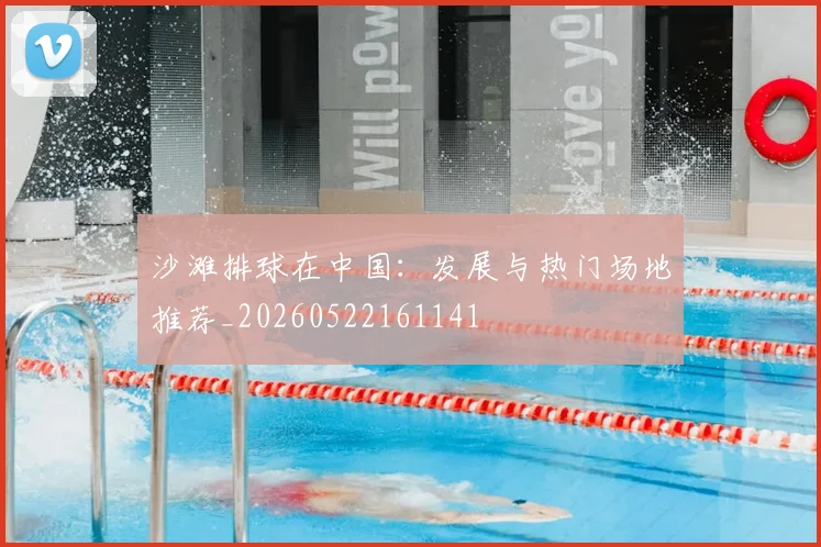 沙滩排球在中国：发展与热门场地推荐_20260522161141