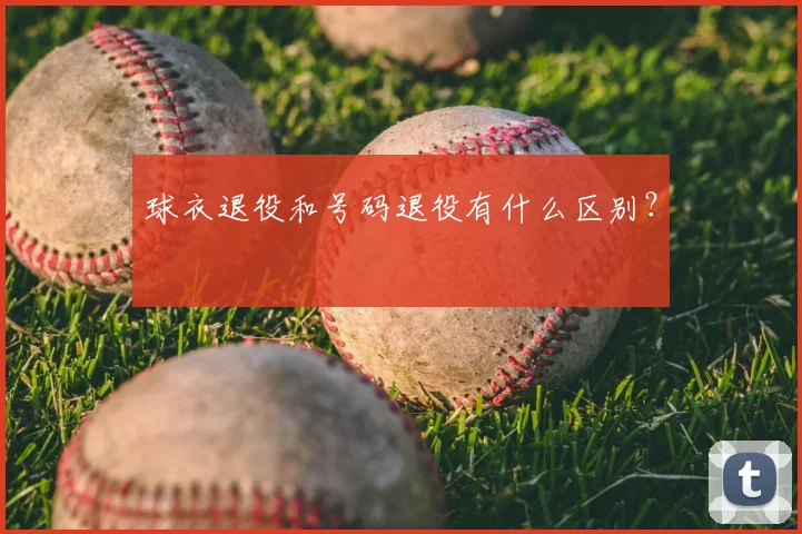 球衣退役和号码退役有什么区别？