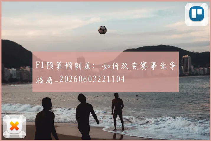 F1预算帽制度:如何改变赛事竞争格局_20260603221104