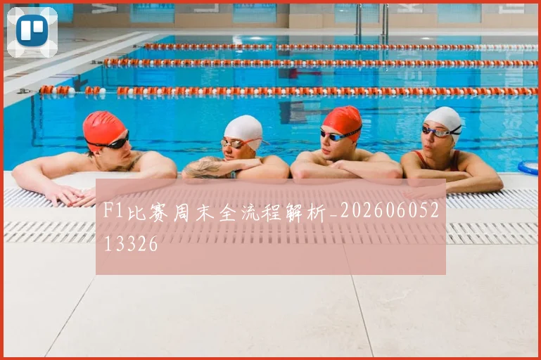 F1比赛周末全流程解析_20260605213326