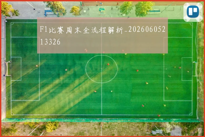 F1比赛周末全流程解析_20260605213326