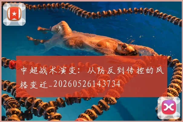 中超战术演变：从防反到传控的风格变迁_20260526143734