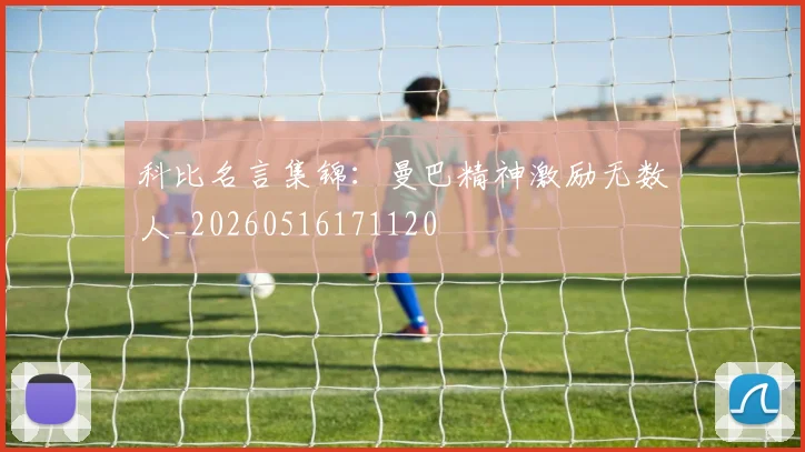 科比名言集锦:曼巴精神激励无数人_20260516171120