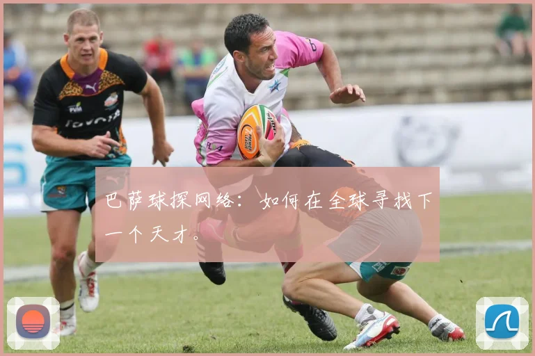巴萨球探网络:如何在全球寻找下一个天才。
