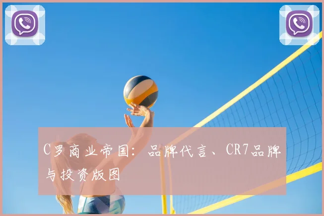 C罗商业帝国：品牌代言、CR7品牌与投资版图