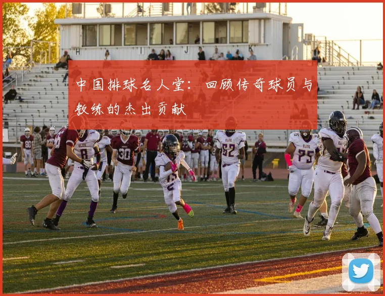 中国排球名人堂：回顾传奇球员与教练的杰出贡献