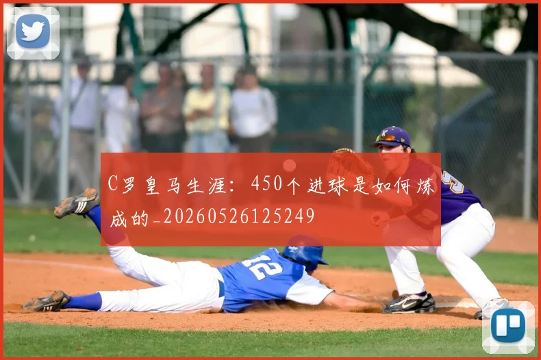 C罗皇马生涯:450个进球是如何炼成的_20260526125249